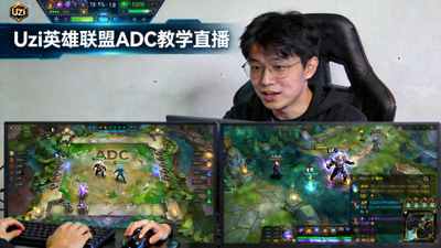 Uzi英雄联盟ADC教学直播画面，展示下路对线技巧与团战走位